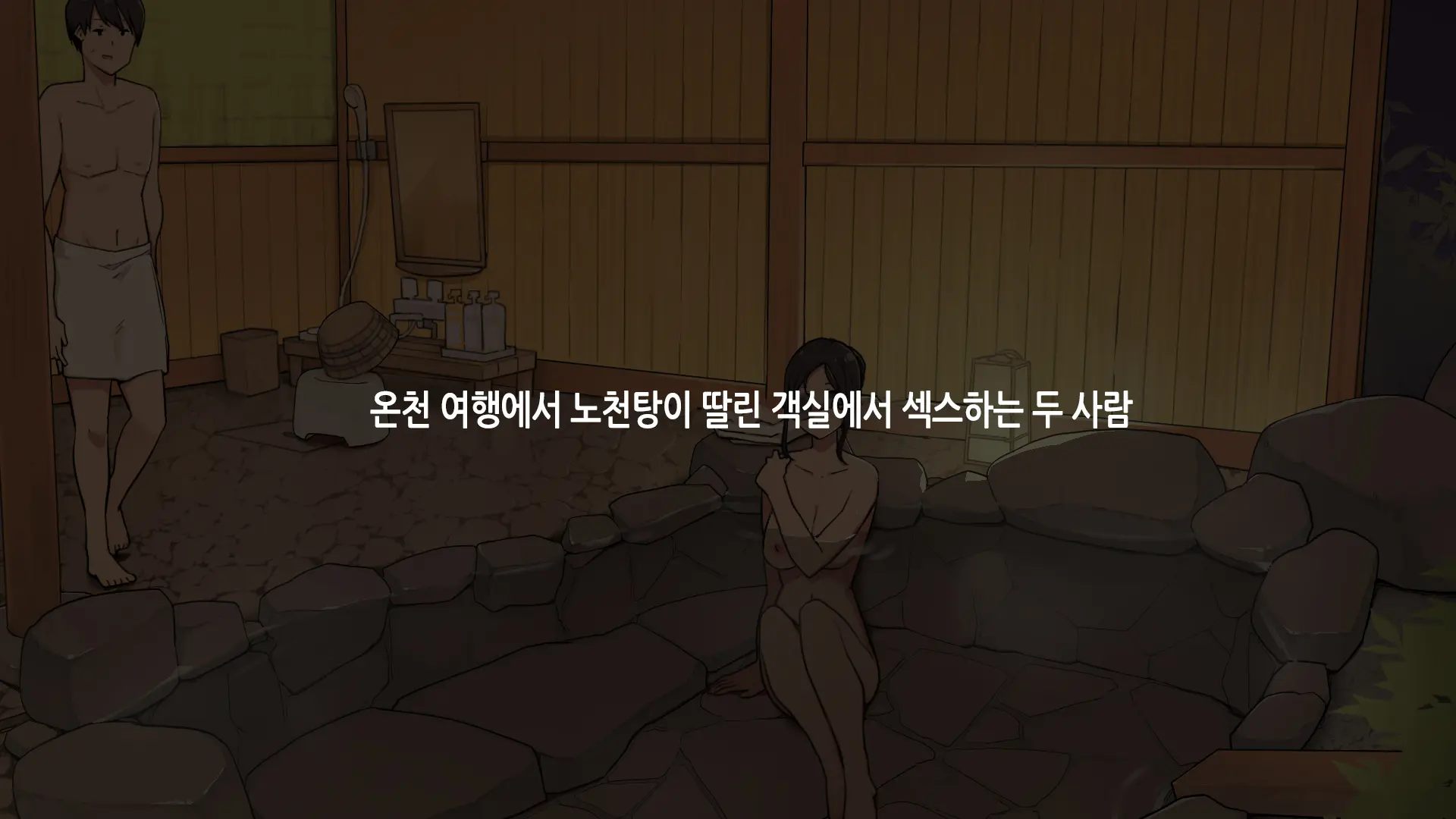 Onsen Ryokou Nite Rotenburo-Tsuki Kyakushitsu De Sex Suru Futari｜온천 여행에서 노천탕이 딸린 객실에서 섹스하는 두 사람